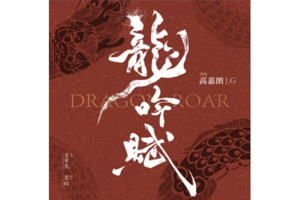 龍吟賦(高嘉朗演唱的歌曲) 龍吟賦(高嘉朗演唱的歌曲)