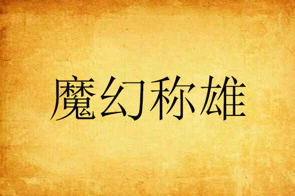 魔幻稱雄 魔幻稱雄