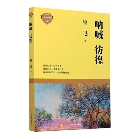 吶喊彷徨(2020年四川文藝出版社出版的圖書) 吶喊彷徨(2020年四川文藝出版社出版的圖書)