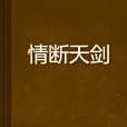 情斷天劍 情斷天劍