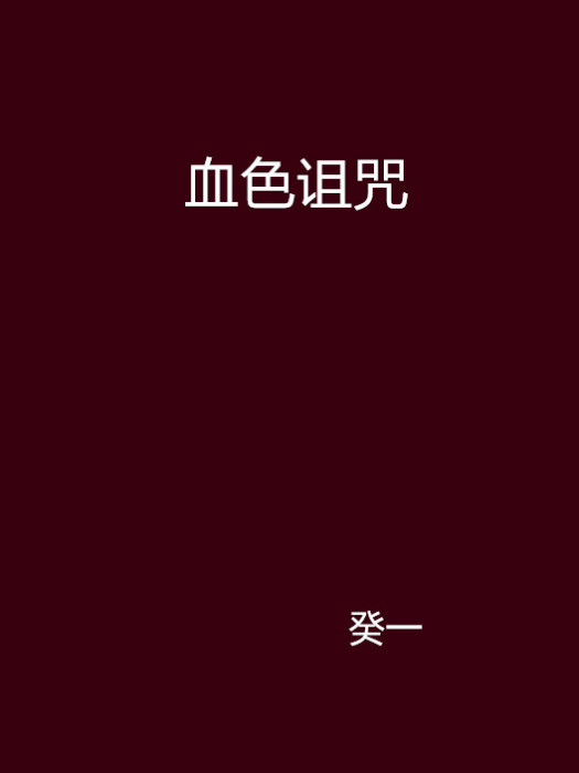 血色詛咒 血色詛咒