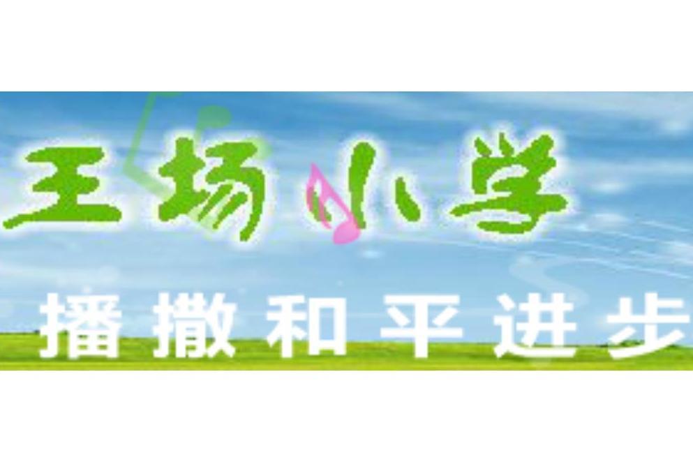 王場國小 王場國小