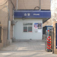 椿樹派出所 椿樹派出所