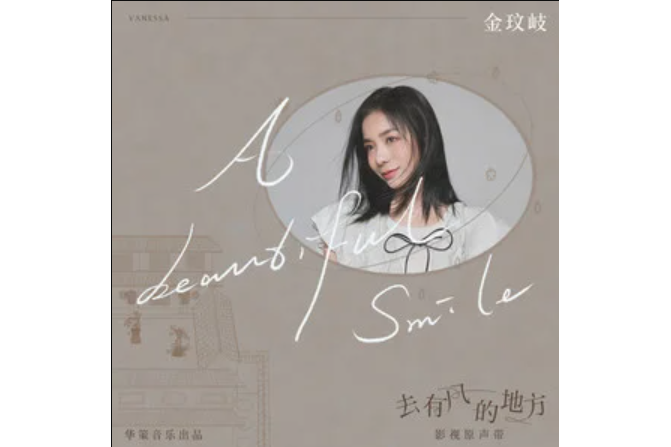 A Beautiful Smile(金玟岐演唱的歌曲) A Beautiful Smile(金玟岐演唱的歌曲)