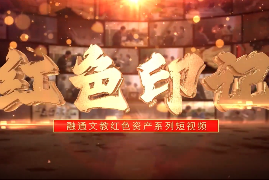 紅色印記(2023年開播的紀實類微短劇) 紅色印記(2023年開播的紀實類微短劇)