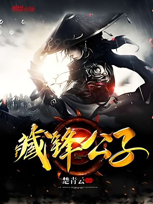 藏鋒公子 藏鋒公子
