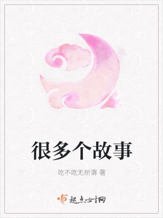 很多個故事