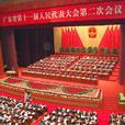 廣東省人民代表大會