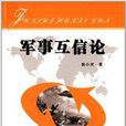 軍事互信論 軍事互信論