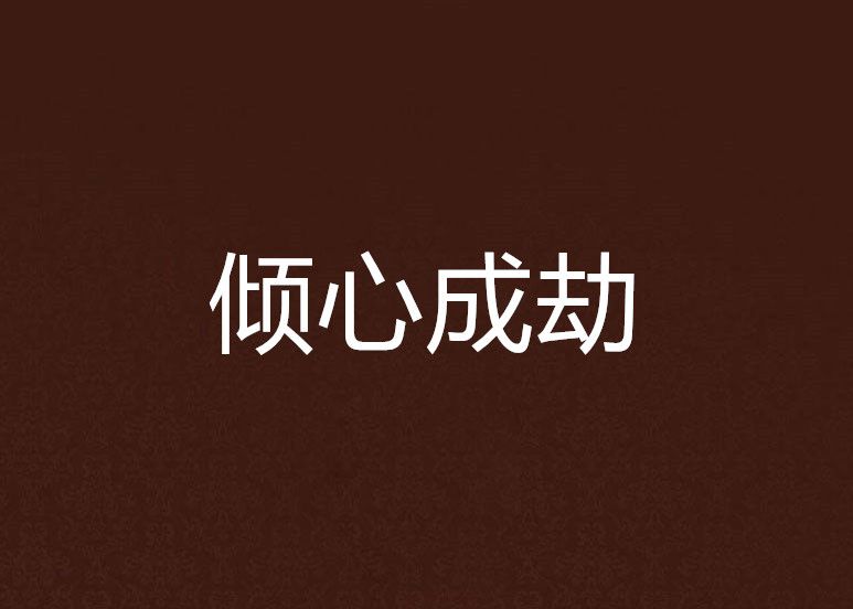 傾心成劫 傾心成劫