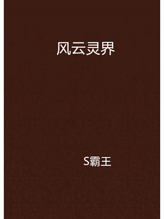 風雲靈界