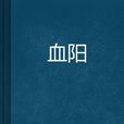 血陽 血陽