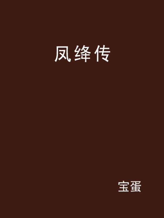 鳳絳傳 鳳絳傳
