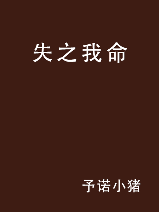 失之我命 失之我命