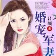 婚寵軍妻 婚寵軍妻