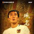 杜威(中國足球運動員) 杜威(中國足球運動員)