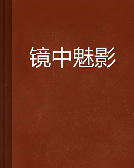 鏡中魅影 鏡中魅影