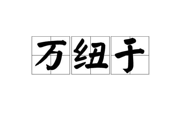 萬紐於 萬紐於