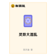 靈異大混亂 靈異大混亂