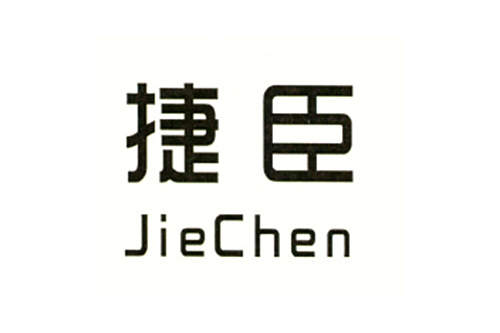 捷臣 捷臣