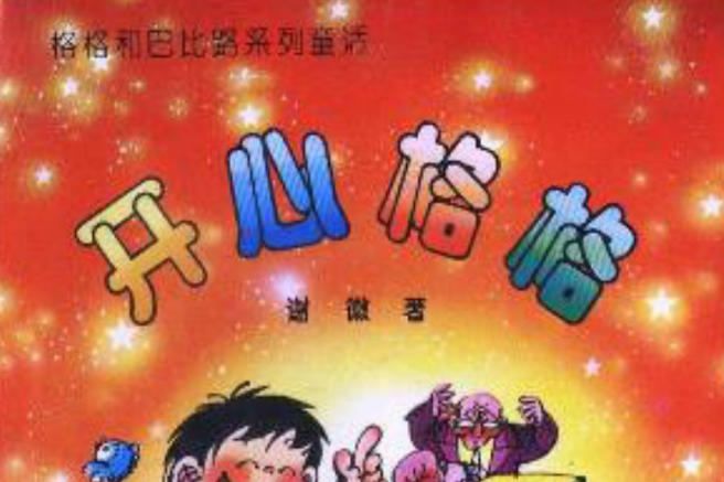 開心格格 開心格格