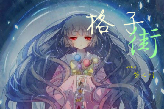 夢色格子街 夢色格子街