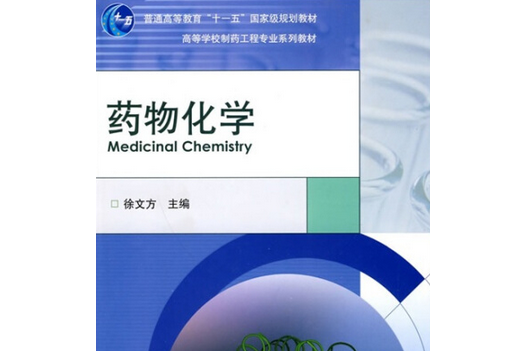 藥物化學(2006年徐文方編寫、高等教育出版社出版的圖書) 藥物化學(2006年徐文方編寫、高等教育出版社出版的圖書)