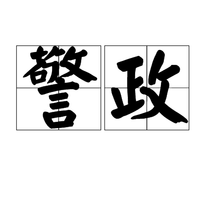 警政 警政
