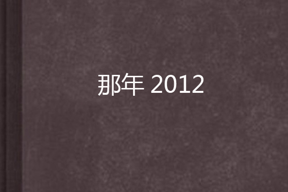 那年2012 那年2012