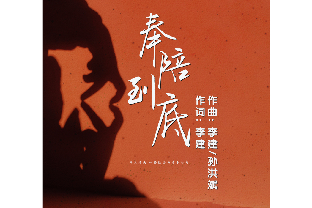 奉陪到底(李建、李芬特演唱歌曲)