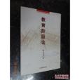 教育階段論