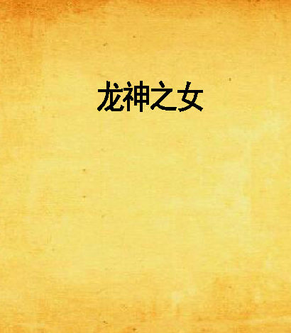 龍神之女(關若小萱創作的網路小說) 龍神之女(關若小萱創作的網路小說)