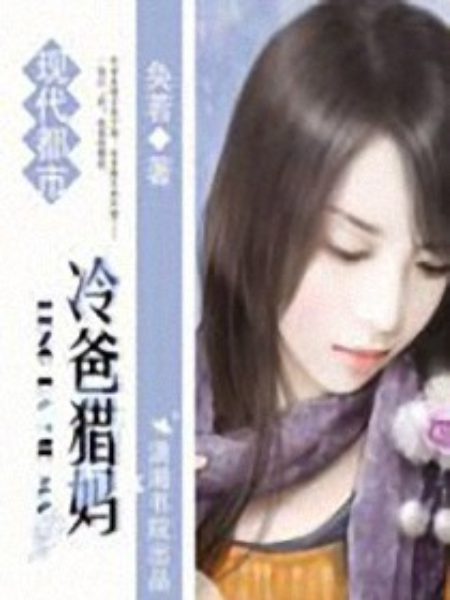 冷爸獵媽 冷爸獵媽