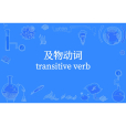 及物動詞(他動詞) 及物動詞(他動詞)