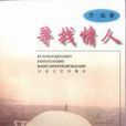 尋找情人 尋找情人
