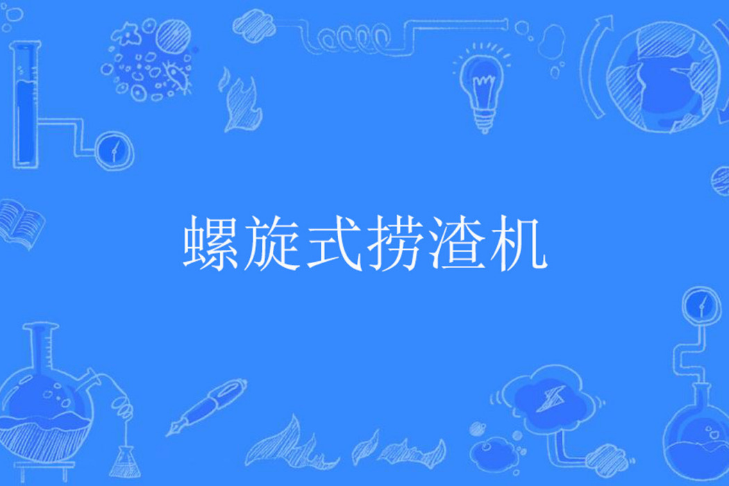 螺旋式撈渣機 螺旋式撈渣機