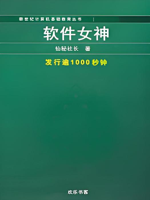 軟體女神 軟體女神