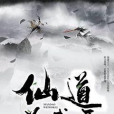 仙道為我開 仙道為我開