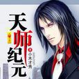 天師紀元 天師紀元