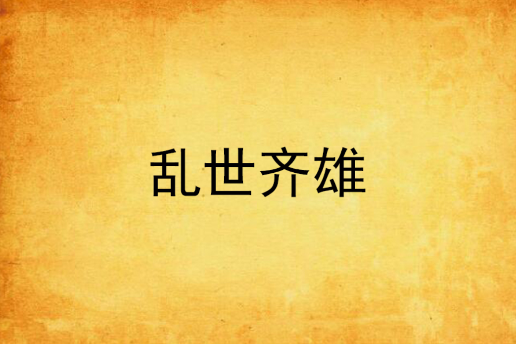 亂世齊雄 亂世齊雄