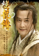 雙龍傳(2010年邱心志主演電視劇)