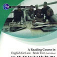 法律英語閱讀教程（第二冊）（第二版）