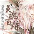 靈魂百鍊 靈魂百鍊