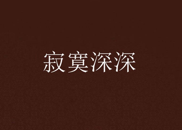 寂寞深深 寂寞深深