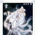 雪魄追月 雪魄追月