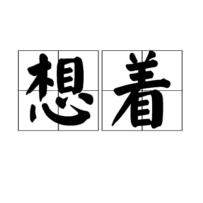 想著 想著