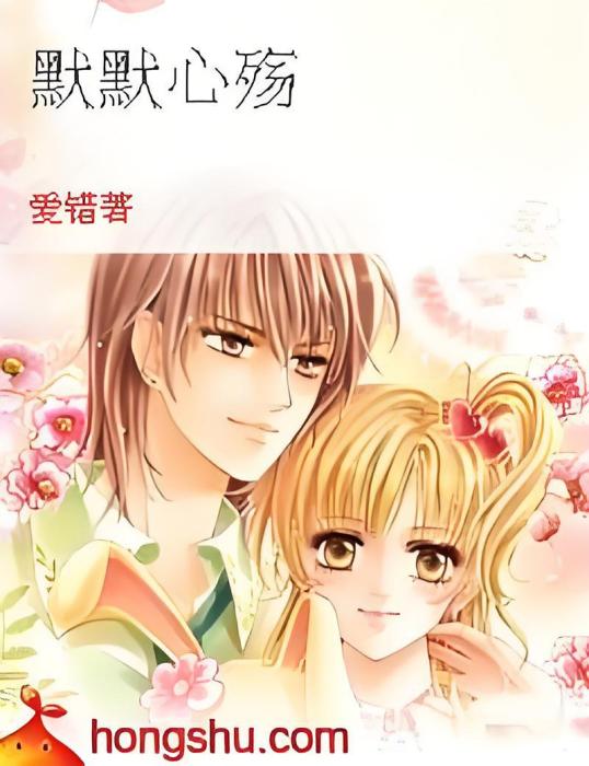 默默心殤