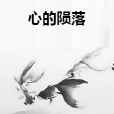 心的隕落 心的隕落
