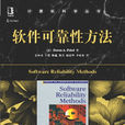 軟體可靠性