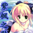 紫楓之歌 紫楓之歌